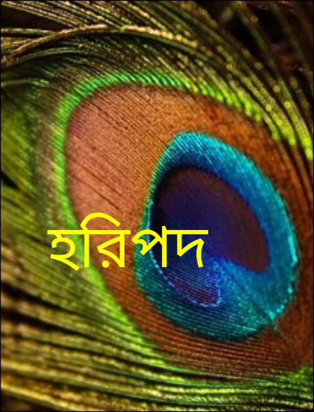হরিপদ