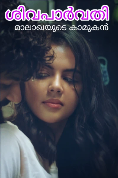 ശിവപാർവതി