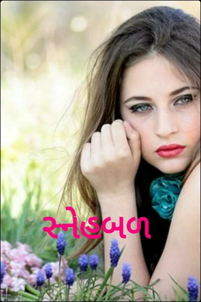 સ્નેહબળ