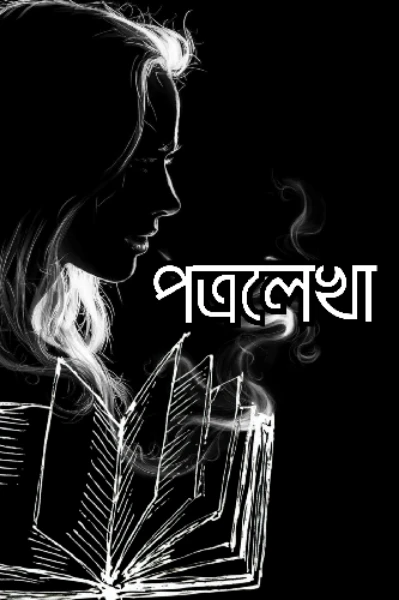 পত্রলেখা