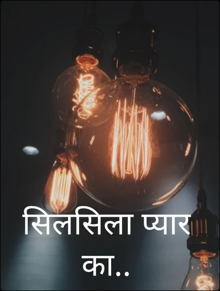 सिलसिला प्यार का..