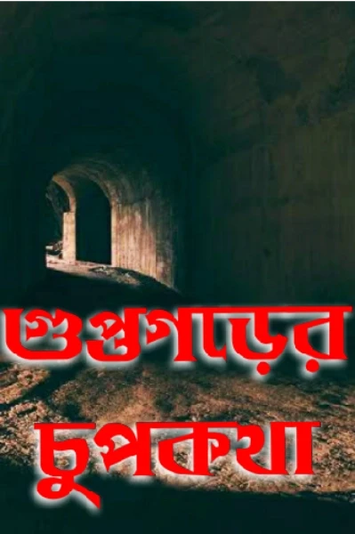 গুপ্তগড়ের চুপকথা