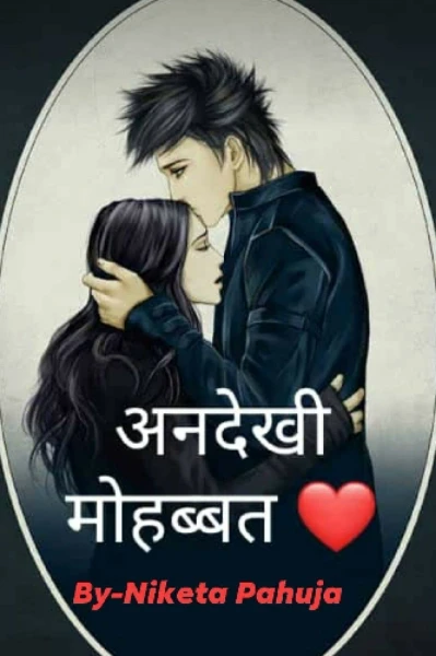 अनदेखी मोहब्बत