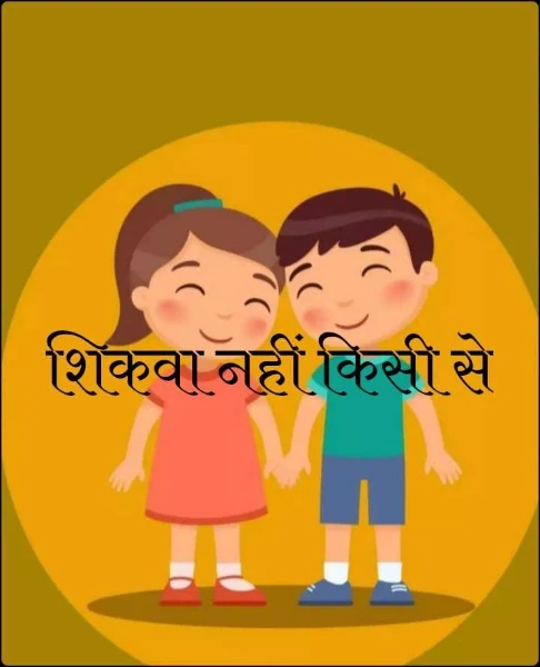 शिकवा नहीं किसी से