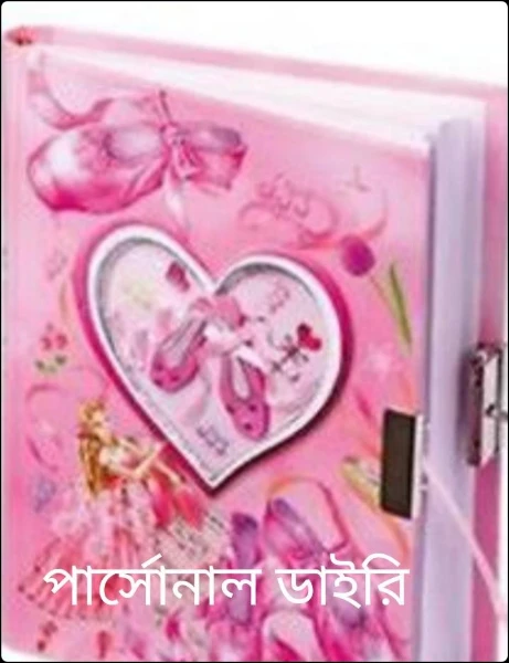 পার্সোনাল ডাইরি