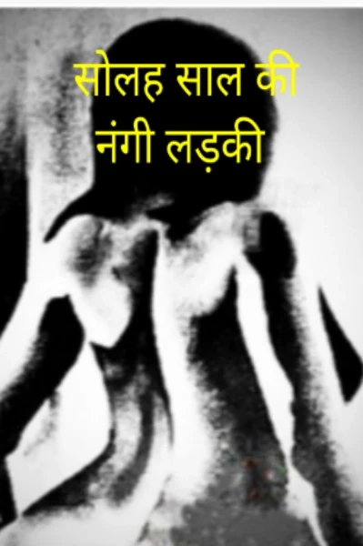सोलह साल की नंगी लड़की