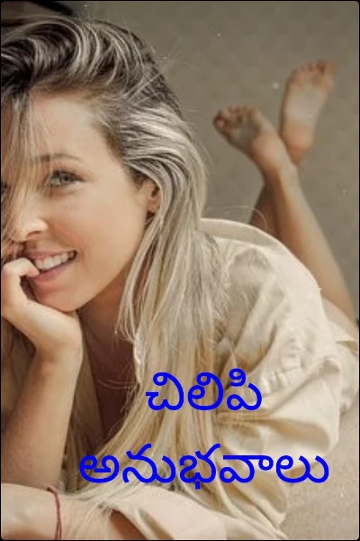 చిలిపి అనుభవాలు