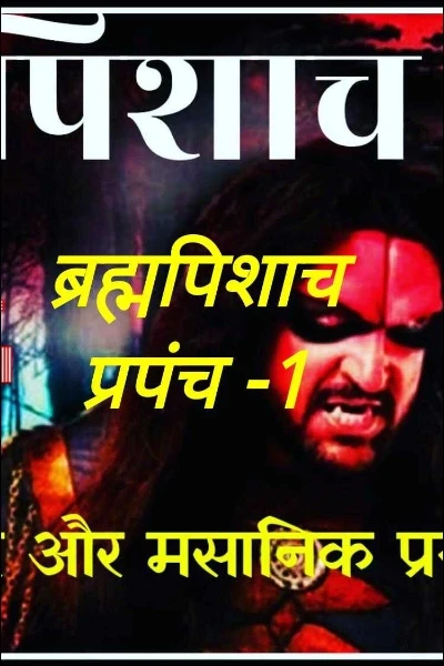 ब्रह्मपिशाच प्रपंच