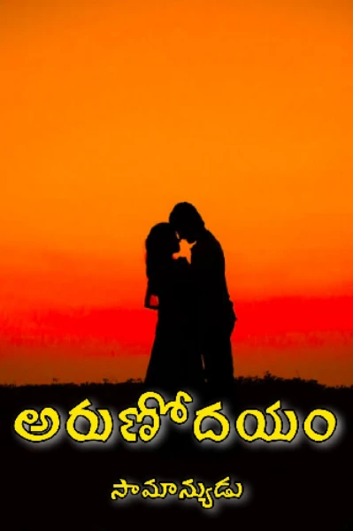 అరుణోదయం