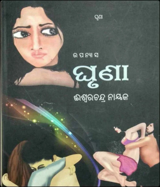 ଘୃଣା