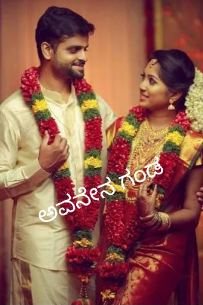 ಅವನೇನ ಗಂಡ (ಸಮಗ್ರ)