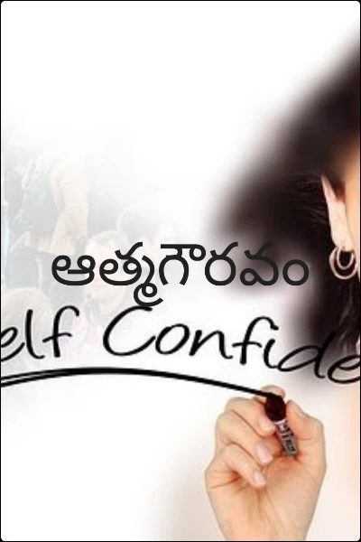 ఆత్మగౌరవం