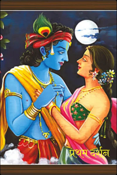 प्रथम दर्शन