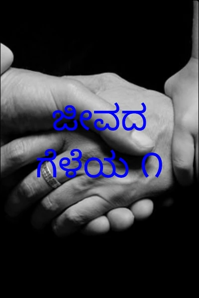 ಜೀವದ ಗೆಳೆಯ ೧