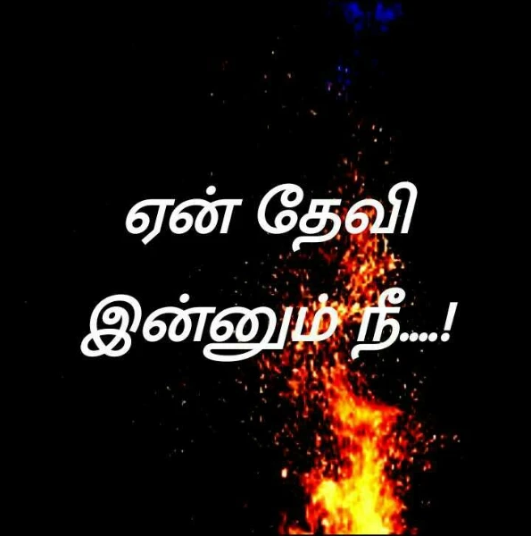 ஏன் தேவி இன்னும் நீ....!
