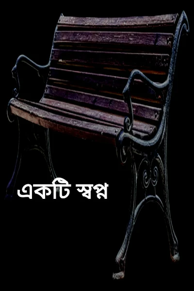 একটি স্বপ্ন