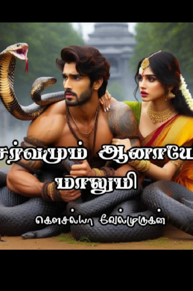 சர்வமும் ஆனாயே மாலுமி❣️