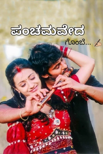 ಪಂಚಮವೇದ