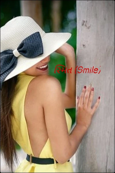 સ્મિત (Smile)