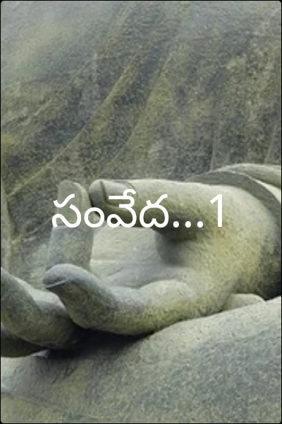 సంవేద...1