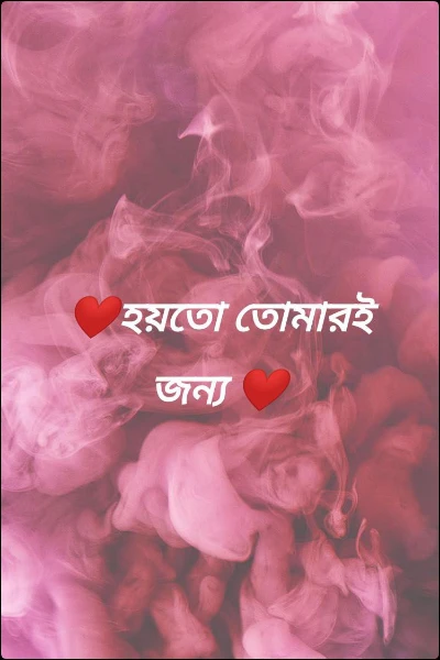 ❤️হয়তো তোমারই জন্য ❤️