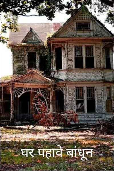 घर पहावे बांधून