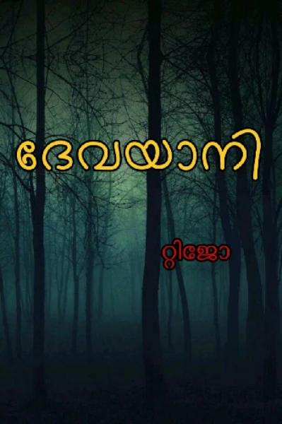 ദേവയാനി