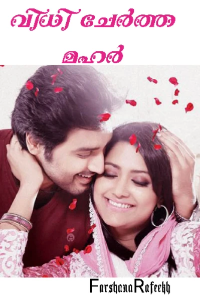 🌹വിധി ചേർത്ത മഹർ 🌹