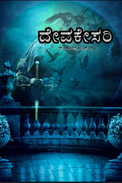 ದೇವಕೇಸರಿ