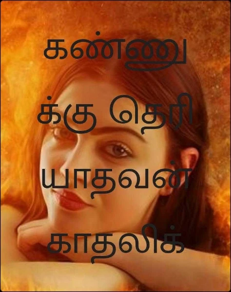 கண்ணுக்கு தெரியாதவன் காதல்