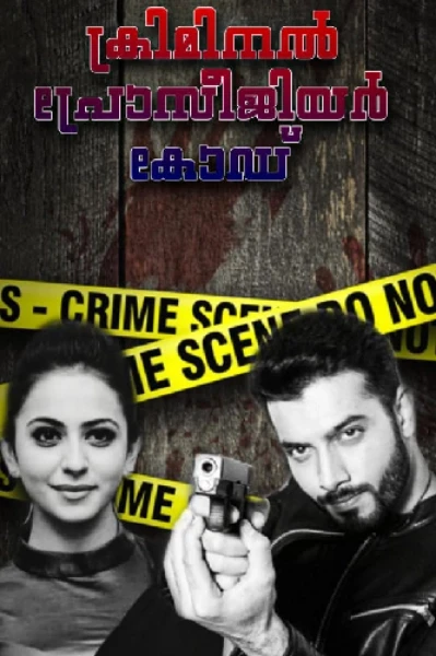 ക്രിമിനൽ പ്രോസീജിയർ കോഡ്
