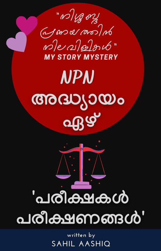 "നിശ്ശബ്ദ പ്രണയത്തിൻ നിലവിളികൾ" NPN - അദ്ധ്യായം ഏഴ്‌ - 'പരീക്ഷകൾ പരീക്ഷണങ്ങൾ'