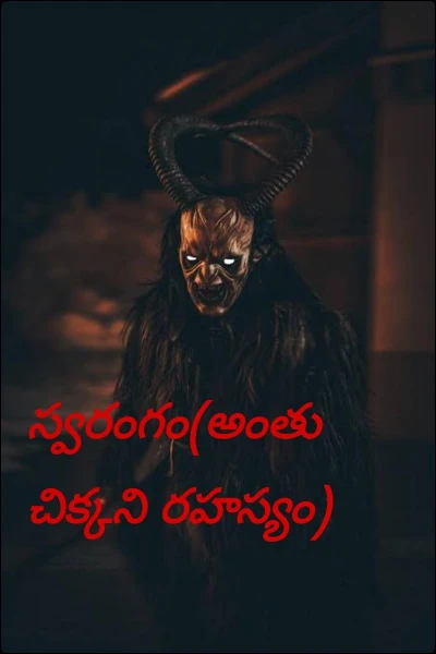 స్వరంగం(అంతు చిక్కని రహస్యం)