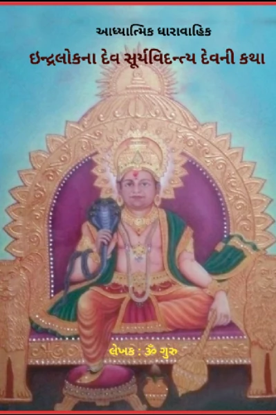 ઈન્દ્રલોકના દેવ સૂર્યવિદન્ત્યદેવની કથા - આધ્યાત્મિક ધારાવાહિક