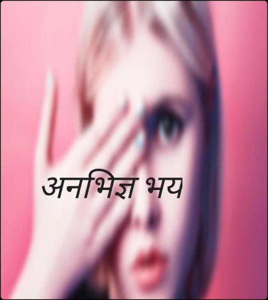 अनभिज्ञ भय