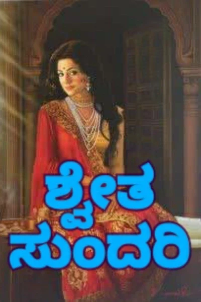 ಶ್ವೇತ ಸುಂದರಿ