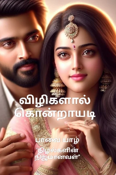 விழிகளால் கொன்றாயடி‌ (முடிவுற்றது)