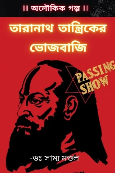 তারানাথ তান্ত্রিকের ভোজবাজি