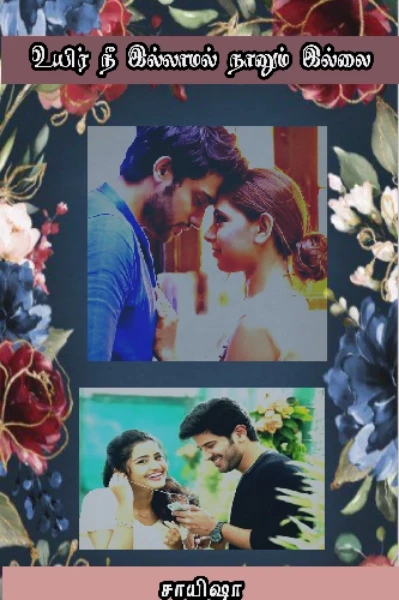 உயிர் நீ இல்லாமல் நானும் இல்லை