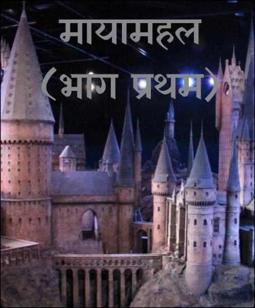 मायामहल (भाग प्रथम)