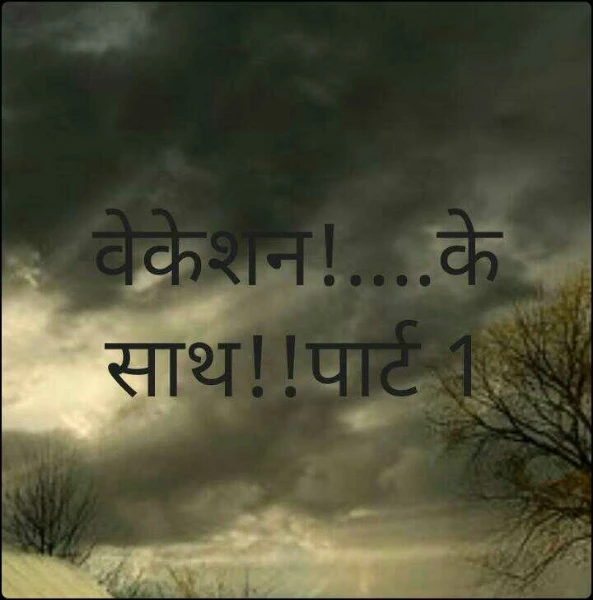 वेकेशन!....के साथ!!पार्ट 1(सम्पूर्ण)
