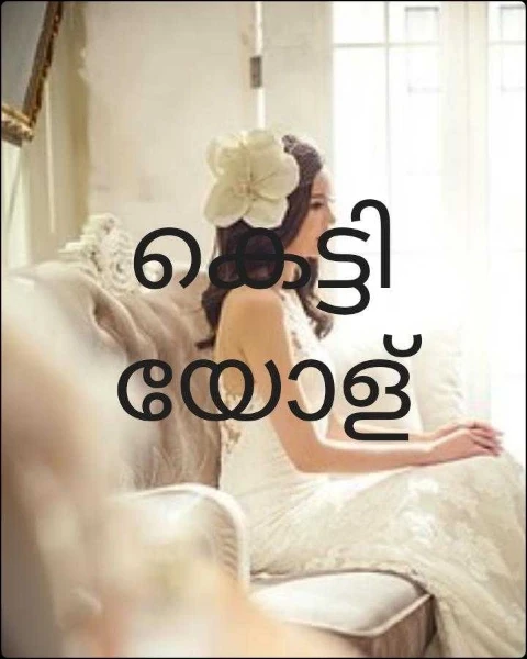 കെട്ടിയോള്