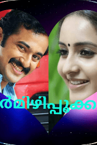 നീർമിഴിപ്പൂക്കൾ