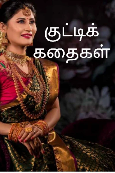 சிறுகதை தொகுப்பு