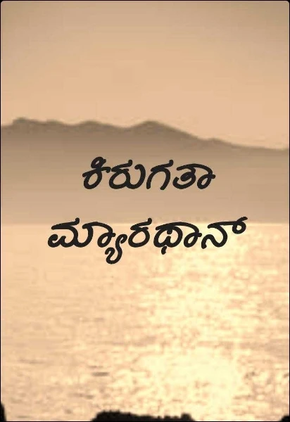 ಕಿರುಗತಾ ಮ್ಯಾರಥಾನ್