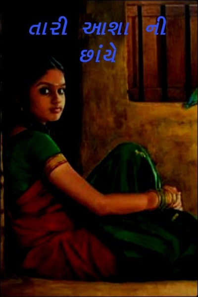 તારી આશા ની છાંયે (ભાગ-૧)