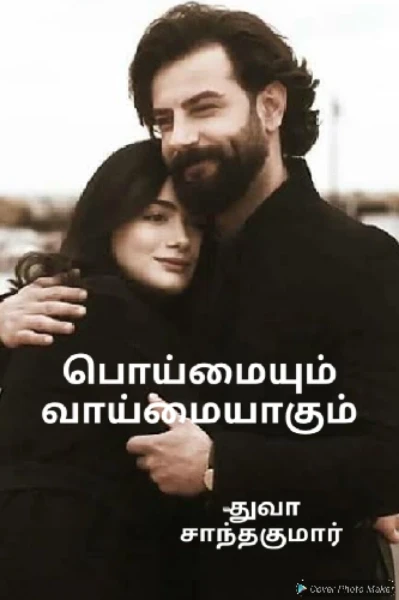 பொய்மையும் வாய்மையாகும்