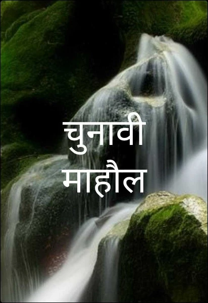 चुनावी माहौल