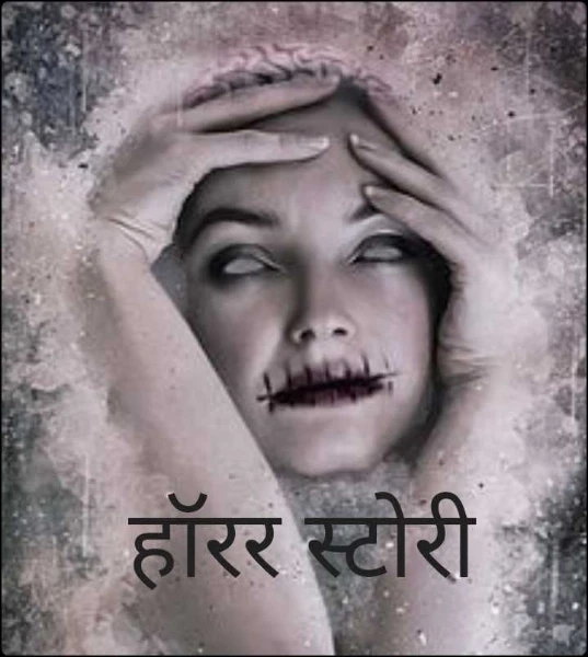 हॉरर स्टोरी