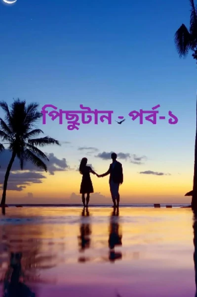 পিছুটান - ১ম পর্ব